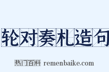 轮对奏札造句是什么意思的图片
